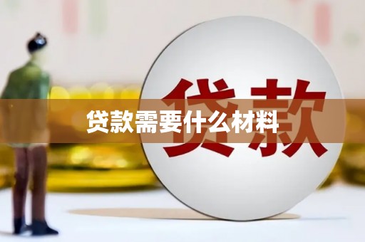 新巴尔虎左旗贷款需要什么材料
