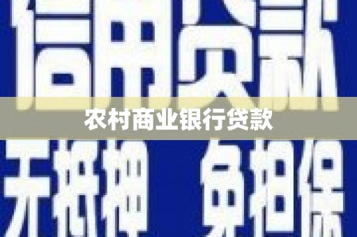 新巴尔虎左旗农村商业银行贷款