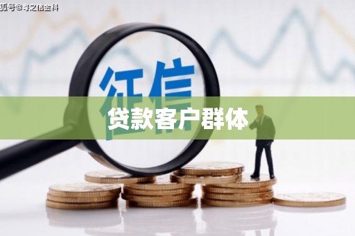 新巴尔虎左旗贷款客户群体