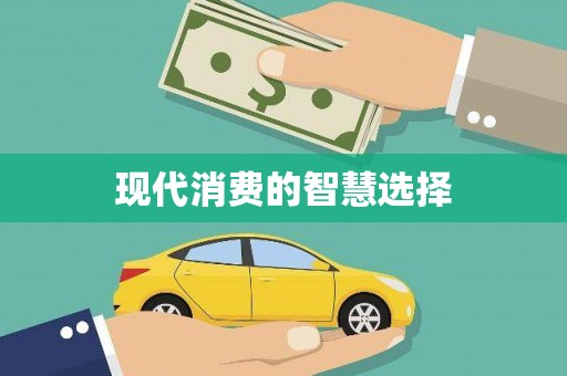 新巴尔虎左旗现代消费的智慧选择