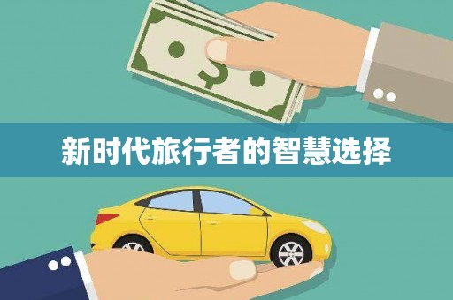 新巴尔虎左旗新时代旅行者的智慧选择