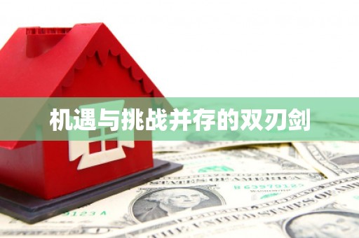新巴尔虎左旗机遇与挑战并存的双刃剑