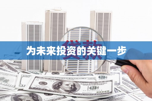新巴尔虎左旗为未来投资的关键一步