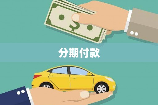 新巴尔虎左旗分期付款