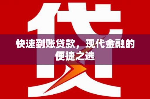 新巴尔虎左旗快速到账贷款，现代金融的便捷之选