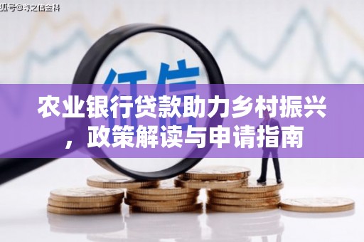 新巴尔虎左旗农业银行贷款助力乡村振兴，政策解读与申请指南