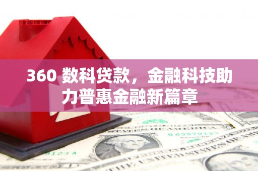 新巴尔虎左旗360 数科贷款，金融科技助力普惠金融新篇章