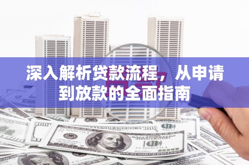 新巴尔虎左旗深入解析贷款流程，从申请到放款的全面指南