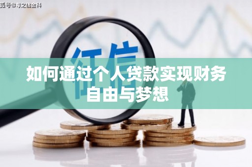 新巴尔虎左旗如何通过个人贷款实现财务自由与梦想