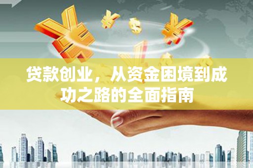 新巴尔虎左旗贷款创业，从资金困境到成功之路的全面指南