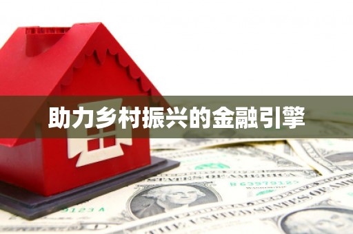 新巴尔虎左旗助力乡村振兴的金融引擎