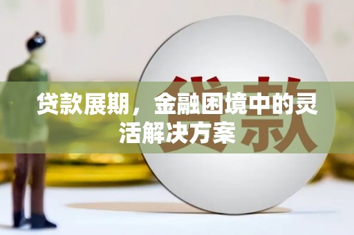 新巴尔虎左旗贷款展期，金融困境中的灵活解决方案