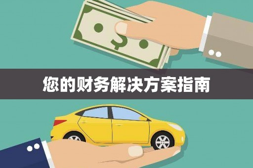新巴尔虎左旗您的财务解决方案指南