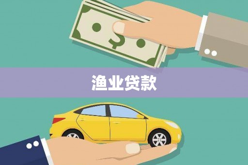 新巴尔虎左旗渔业贷款