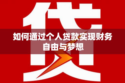 新巴尔虎左旗如何通过个人贷款实现财务自由与梦想
