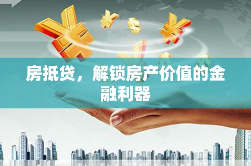 新巴尔虎左旗房抵贷，解锁房产价值的金融利器