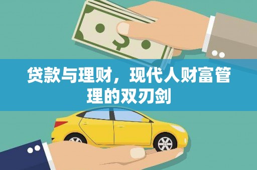 新巴尔虎左旗贷款与理财，现代人财富管理的双刃剑
