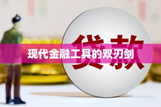 新巴尔虎左旗现代金融工具的双刃剑