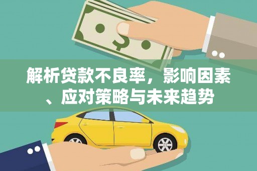 新巴尔虎左旗解析贷款不良率，影响因素、应对策略与未来趋势
