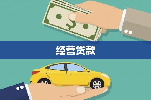 新巴尔虎左旗经营贷款