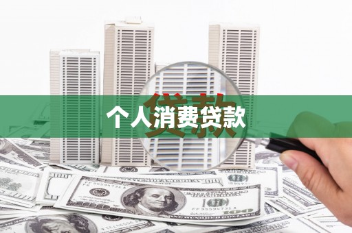 新巴尔虎左旗个人消费贷款