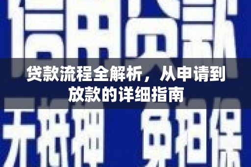 新巴尔虎左旗贷款流程全解析，从申请到放款的详细指南
