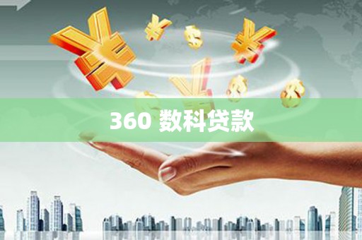 新巴尔虎左旗360 数科贷款