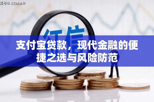 新巴尔虎左旗支付宝贷款，现代金融的便捷之选与风险防范