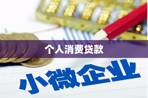 新巴尔虎左旗个人消费贷款