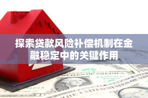新巴尔虎左旗探索贷款风险补偿机制在金融稳定中的关键作用