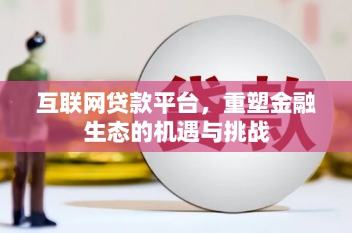 新巴尔虎左旗互联网贷款平台，重塑金融生态的机遇与挑战