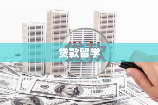 新巴尔虎左旗贷款留学