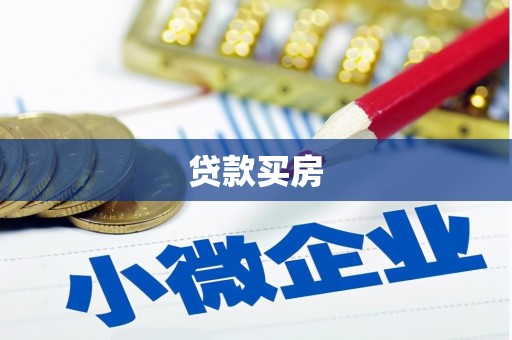 新巴尔虎左旗贷款买房