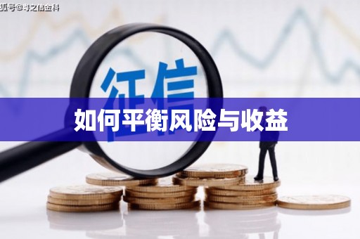 新巴尔虎左旗如何平衡风险与收益