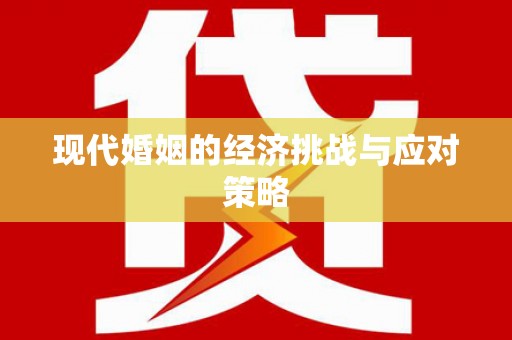 新巴尔虎左旗现代婚姻的经济挑战与应对策略