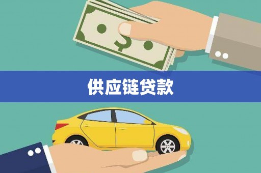 新巴尔虎左旗供应链贷款