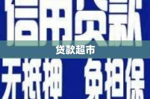 新巴尔虎左旗贷款超市