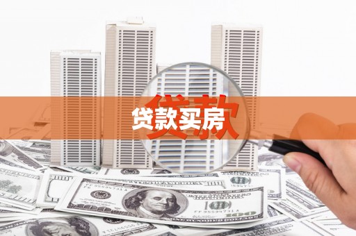 新巴尔虎左旗贷款买房