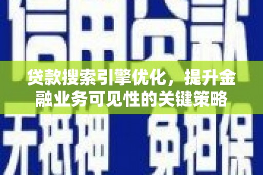 新巴尔虎左旗贷款搜索引擎优化，提升金融业务可见性的关键策略