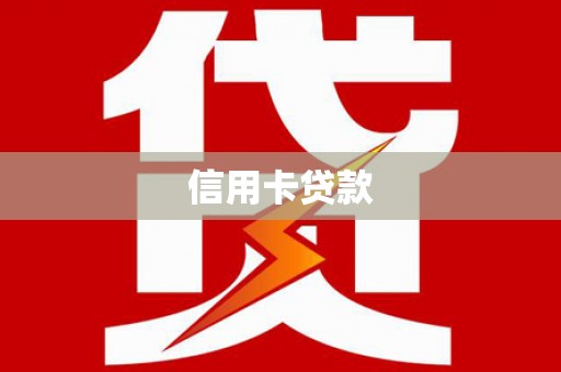 新巴尔虎左旗信用卡贷款