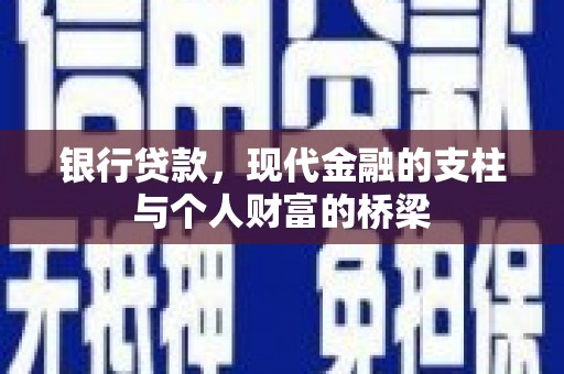 新巴尔虎左旗银行贷款，现代金融的支柱与个人财富的桥梁