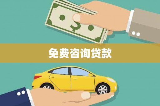新巴尔虎左旗免费咨询贷款