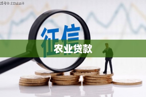 新巴尔虎左旗农业贷款
