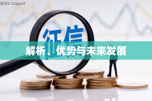 新巴尔虎左旗解析、优势与未来发展