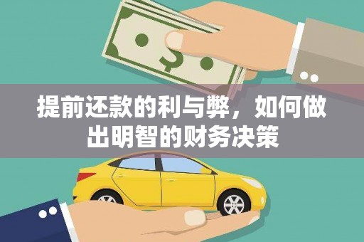新巴尔虎左旗提前还款的利与弊，如何做出明智的财务决策