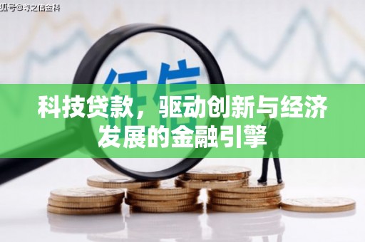 新巴尔虎左旗科技贷款，驱动创新与经济发展的金融引擎