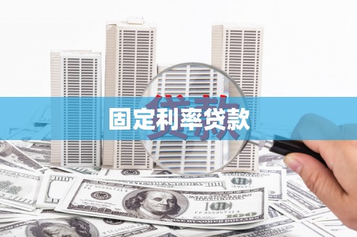 新巴尔虎左旗固定利率贷款