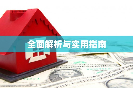 新巴尔虎左旗全面解析与实用指南