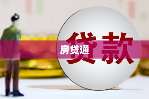新巴尔虎左旗房贷通