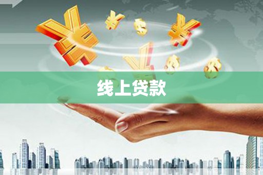 新巴尔虎左旗线上贷款